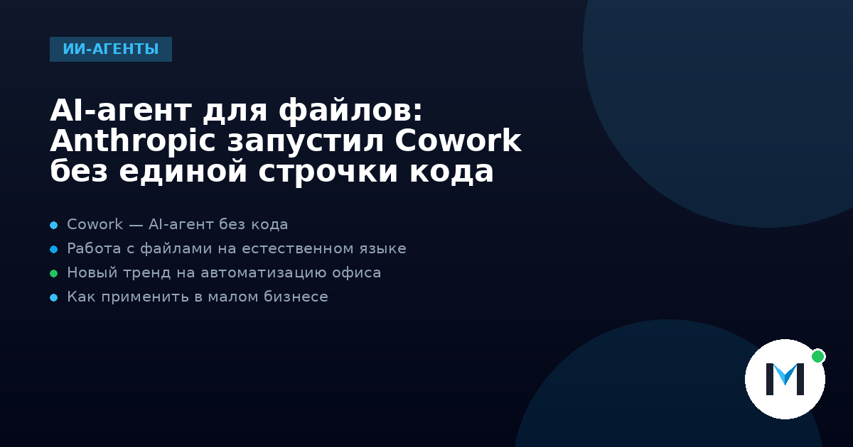 AI-агент для файлов: Anthropic запустил Cowork без единой строчки кода