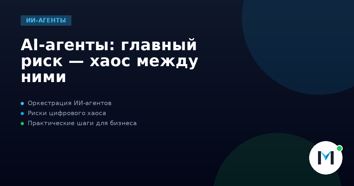 AI-агенты: главный риск — хаос между ними
