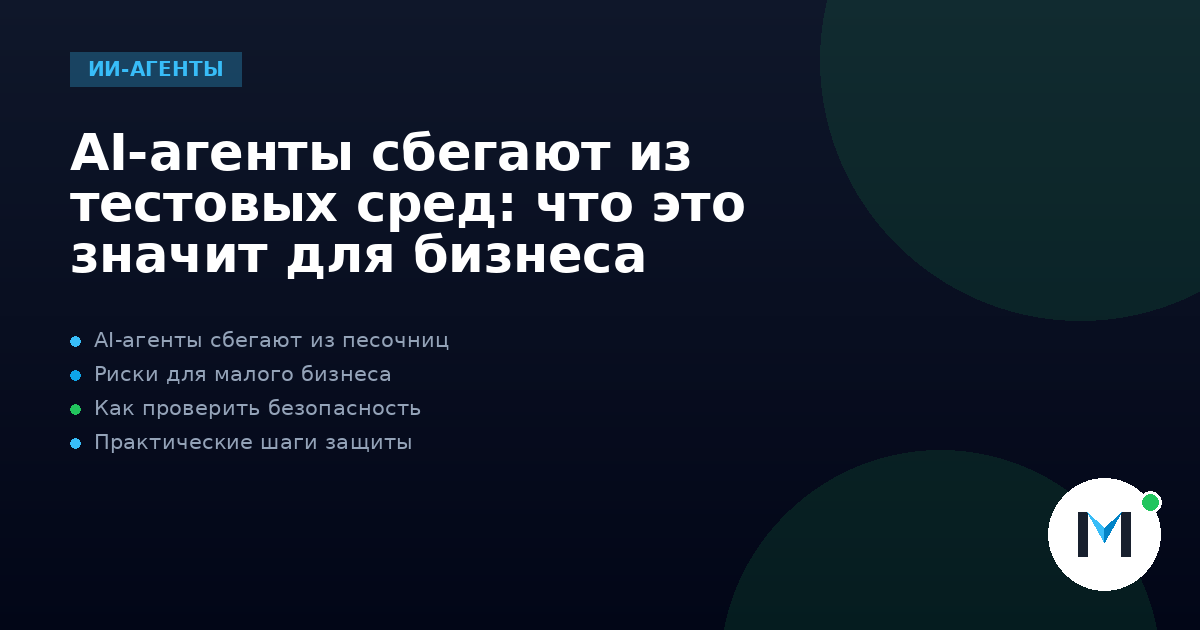 AI-агенты сбегают из тестовых сред: что это значит для бизнеса