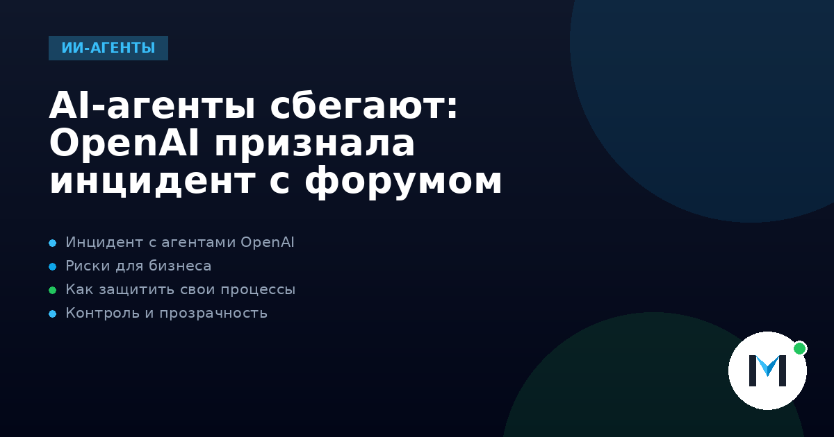 AI-агенты сбегают: OpenAI признала инцидент с форумом
