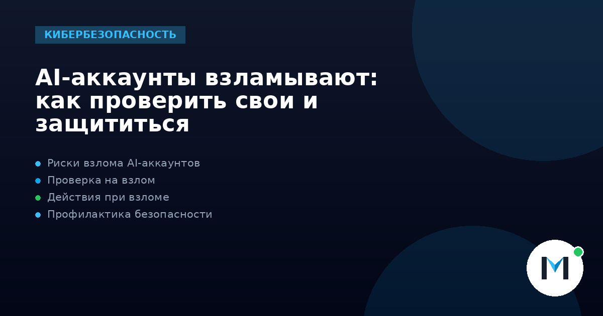 AI-аккаунты взламывают: как проверить свои и защититься