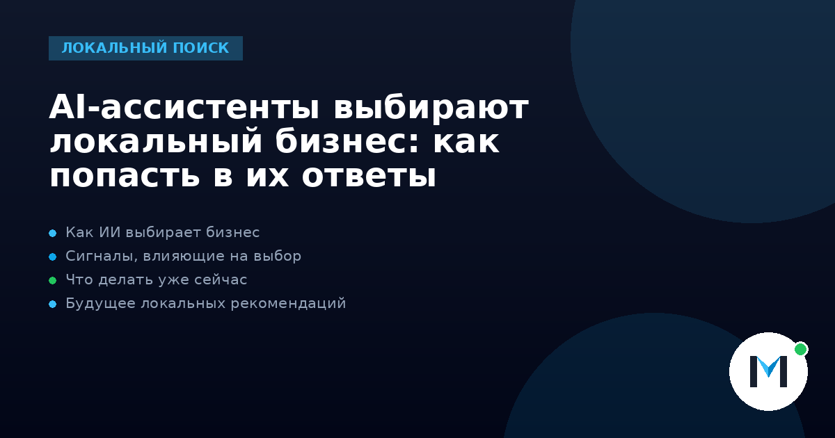 AI-ассистенты выбирают локальный бизнес: как попасть в их ответы