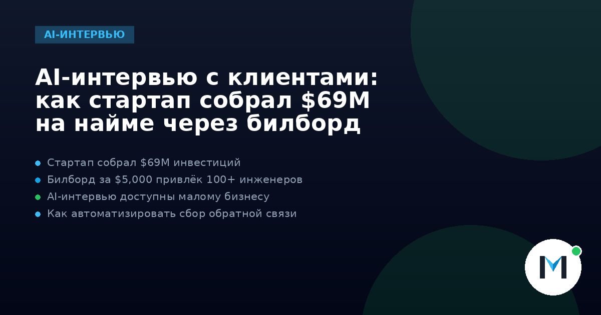 AI-интервью с клиентами: как стартап собрал $69M на найме через билборд