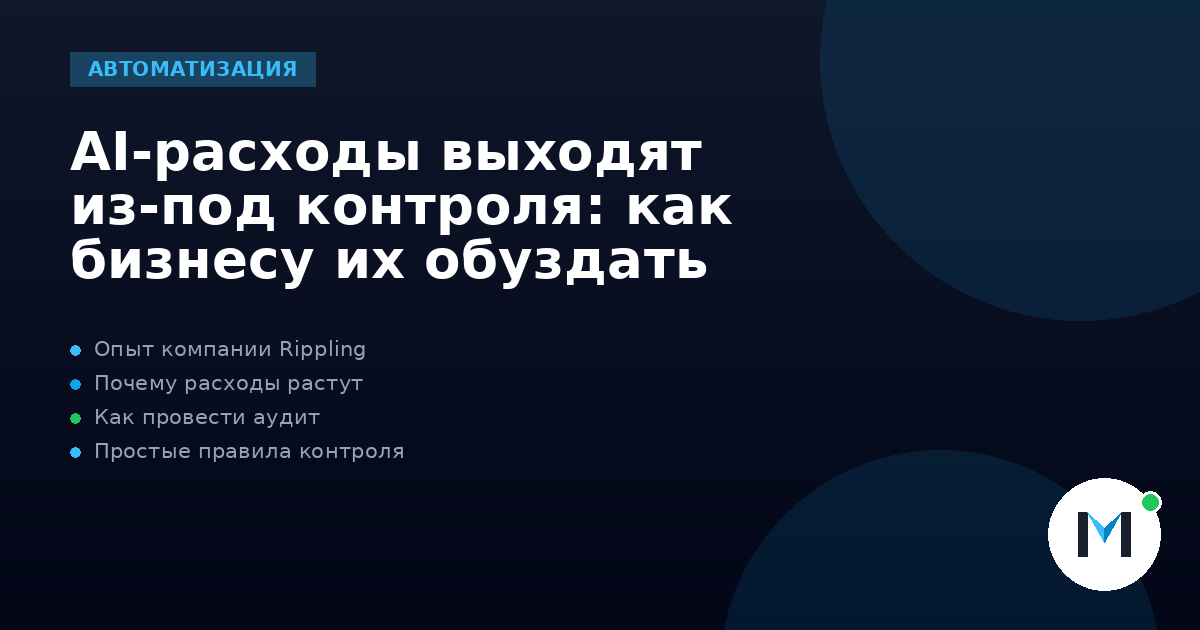 AI-расходы выходят из-под контроля: как бизнесу их обуздать