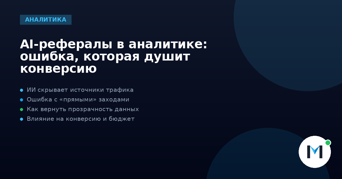 AI-рефералы в аналитике: ошибка, которая душит конверсию