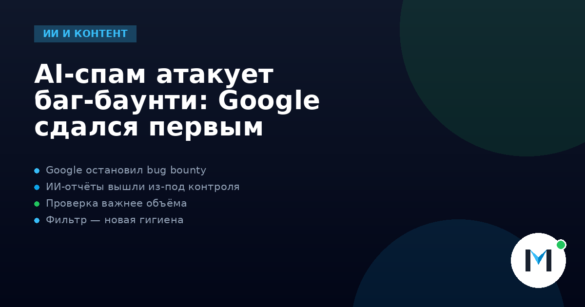AI-спам атакует баг-баунти: Google сдался первым