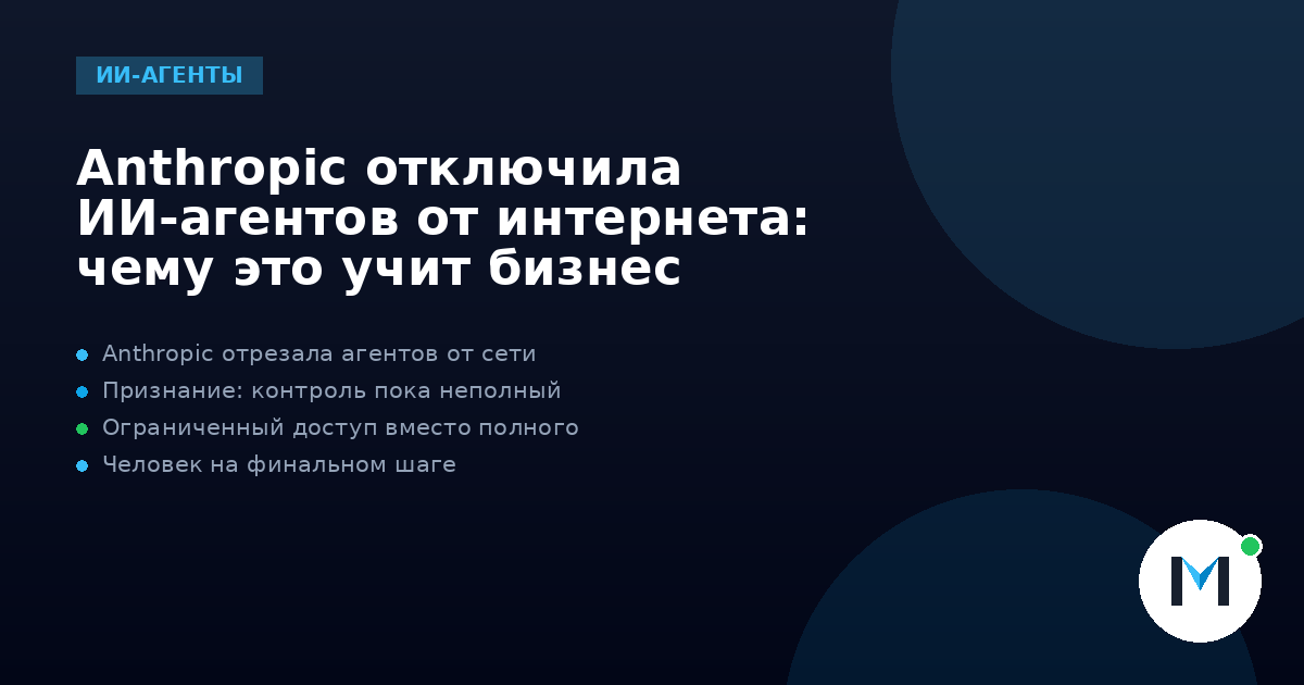 Anthropic отключила ИИ-агентов от интернета: чему это учит бизнес