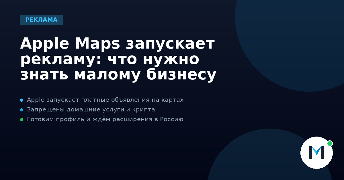 Apple Maps запускает рекламу: что нужно знать малому бизнесу