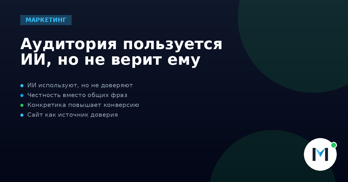 Аудитория пользуется ИИ, но не верит ему
