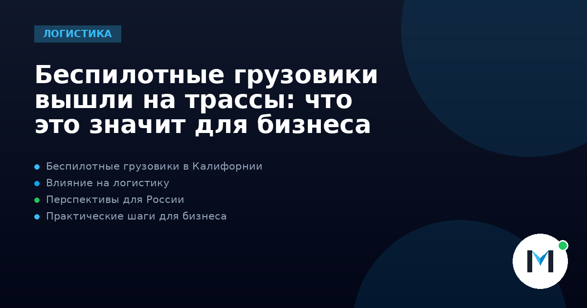 Беспилотные грузовики вышли на трассы: что это значит для бизнеса