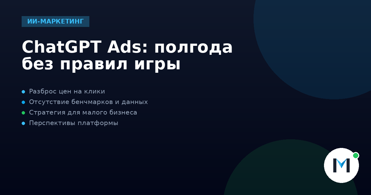 ChatGPT Ads: полгода без правил игры
