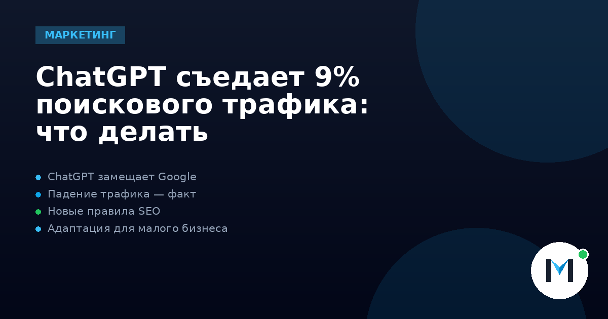 ChatGPT съедает 9% поискового трафика: что делать