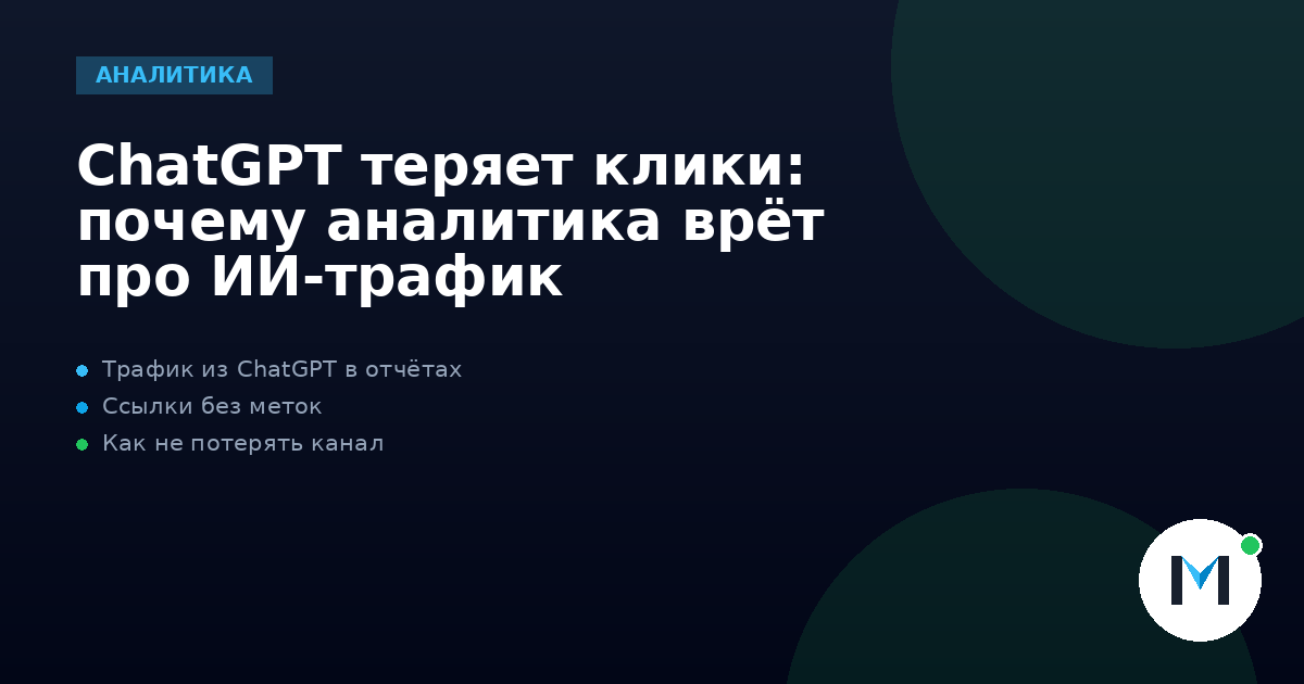 ChatGPT теряет клики: почему аналитика врёт про ИИ-трафик