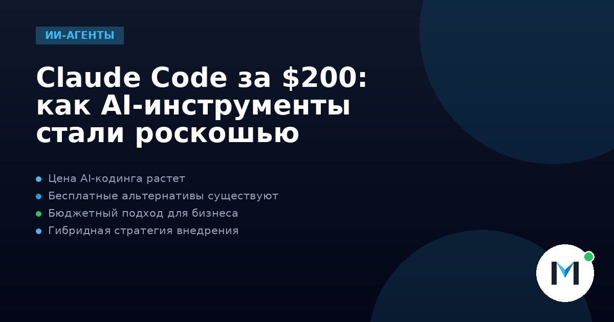 Claude Code за $200: как AI-инструменты стали роскошью