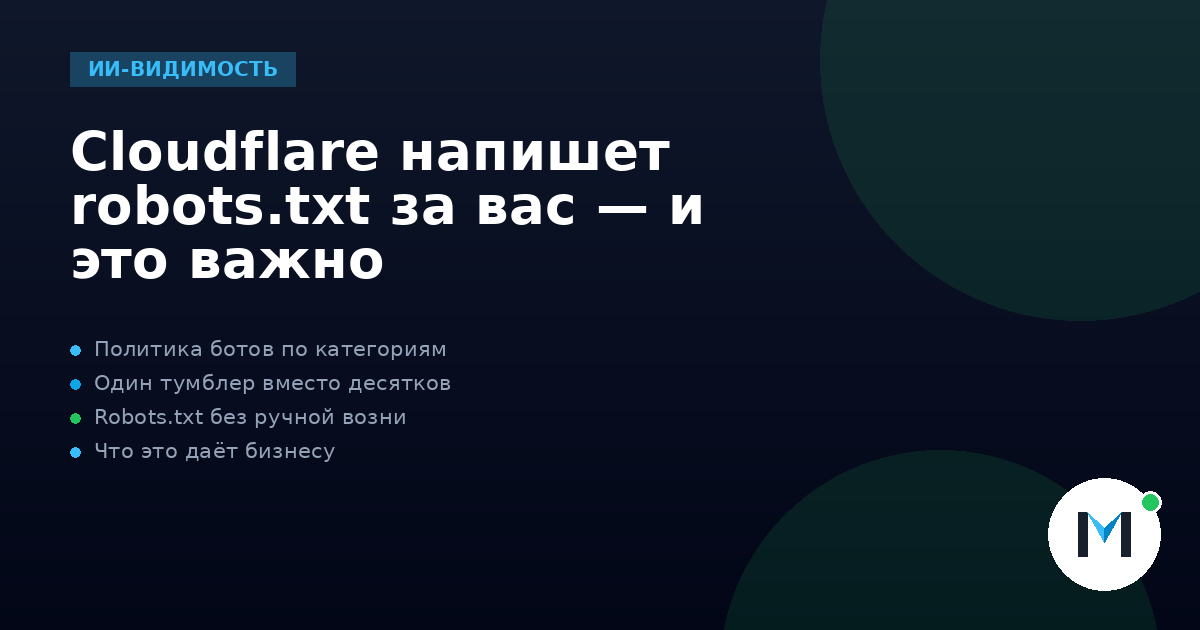 Cloudflare напишет robots.txt за вас — и это важно