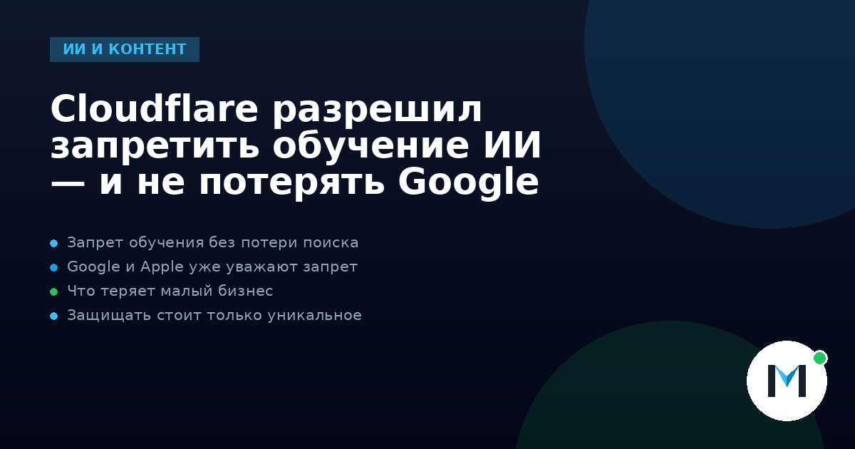 Cloudflare разрешил запретить обучение ИИ — и не потерять Google