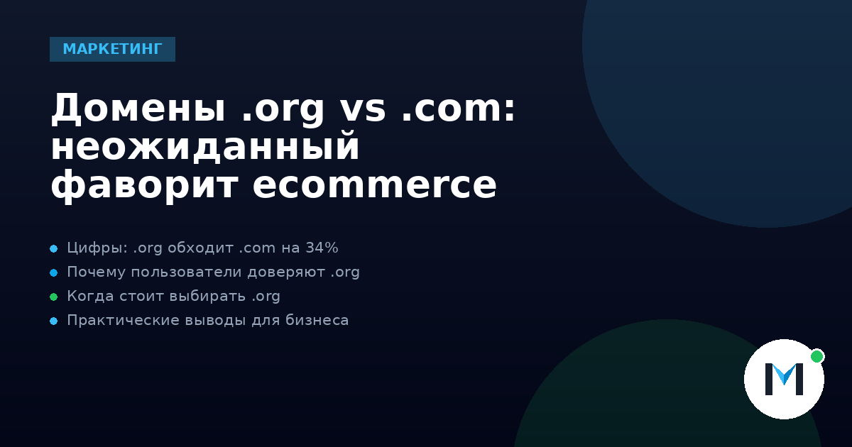 Домены .org vs .com: неожиданный фаворит ecommerce
