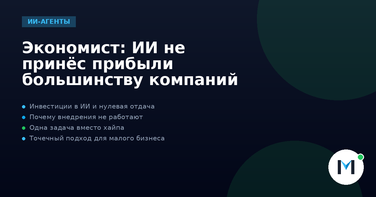 Экономист: ИИ не принёс прибыли большинству компаний