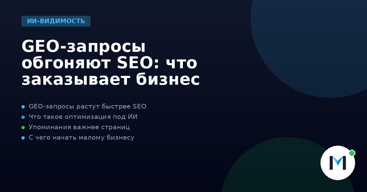 GEO-запросы обгоняют SEO: что заказывает бизнес