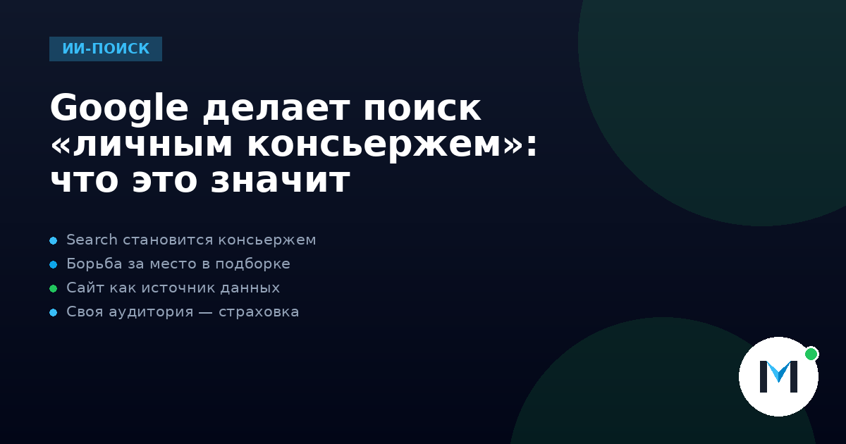 Google делает поиск «личным консьержем»: что это значит