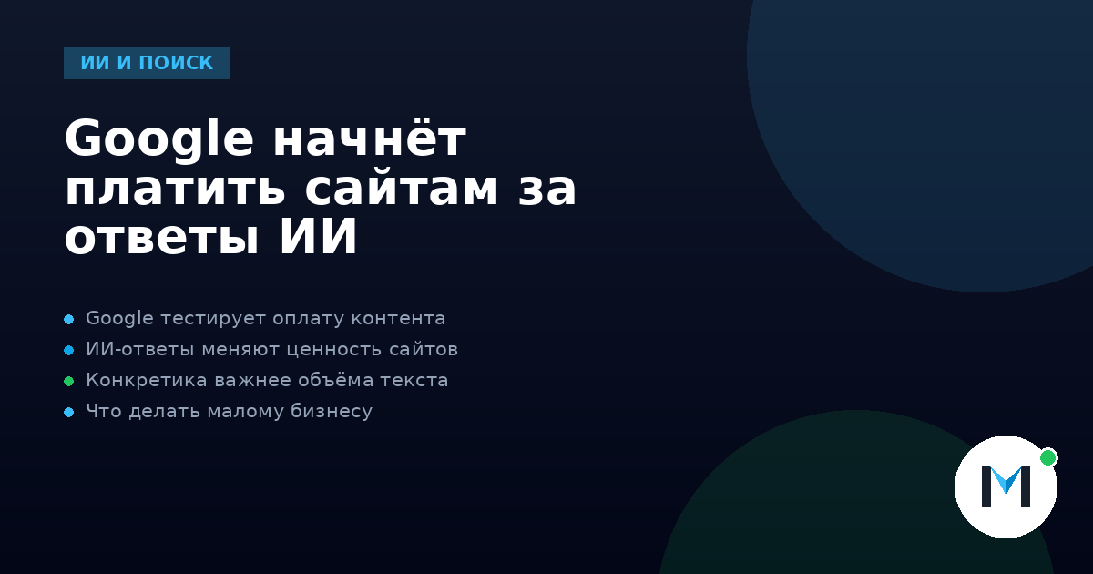 Google начнёт платить сайтам за ответы ИИ