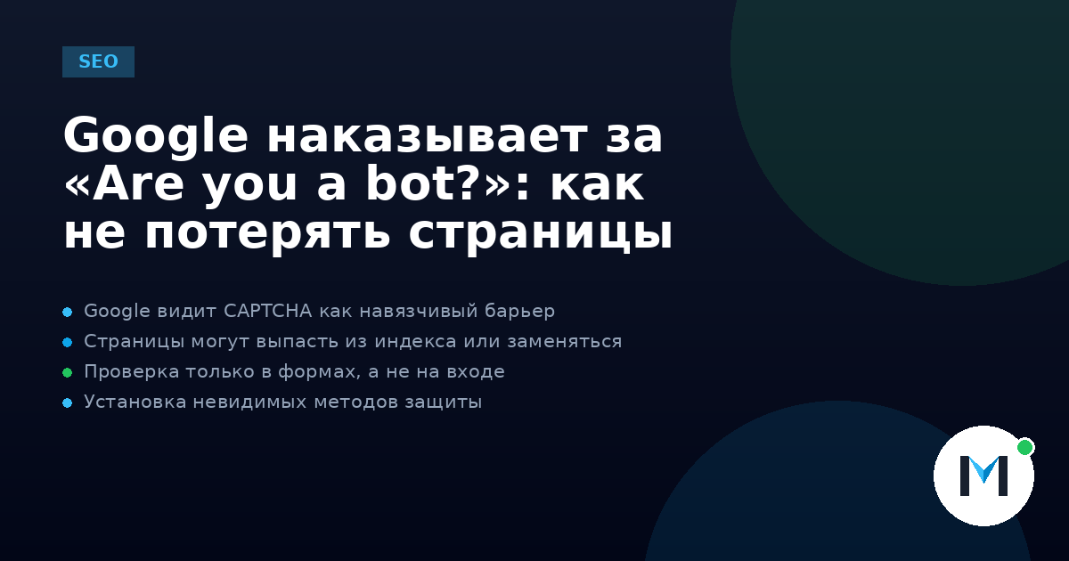 Google наказывает за «Are you a bot?»: как не потерять страницы