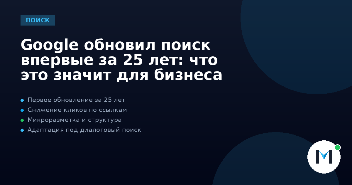 Google обновил поиск впервые за 25 лет: что это значит для бизнеса