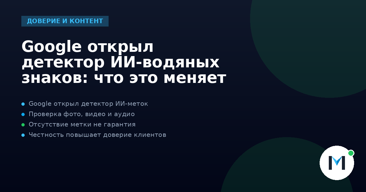 Google открыл детектор ИИ-водяных знаков: что это меняет