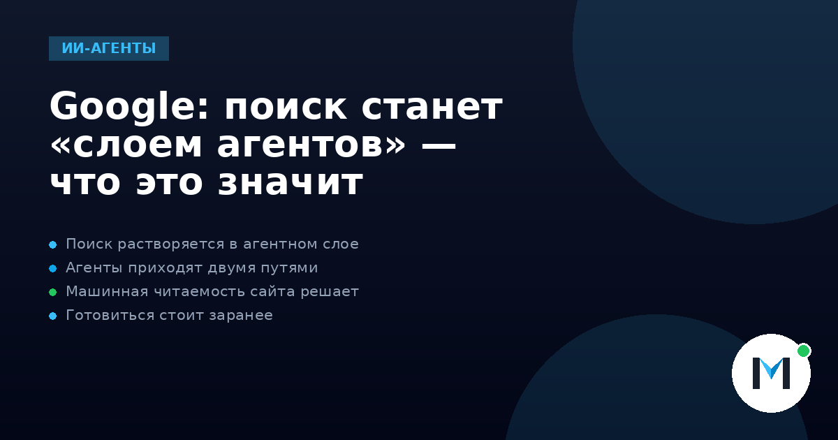 Google: поиск станет «слоем агентов» — что это значит