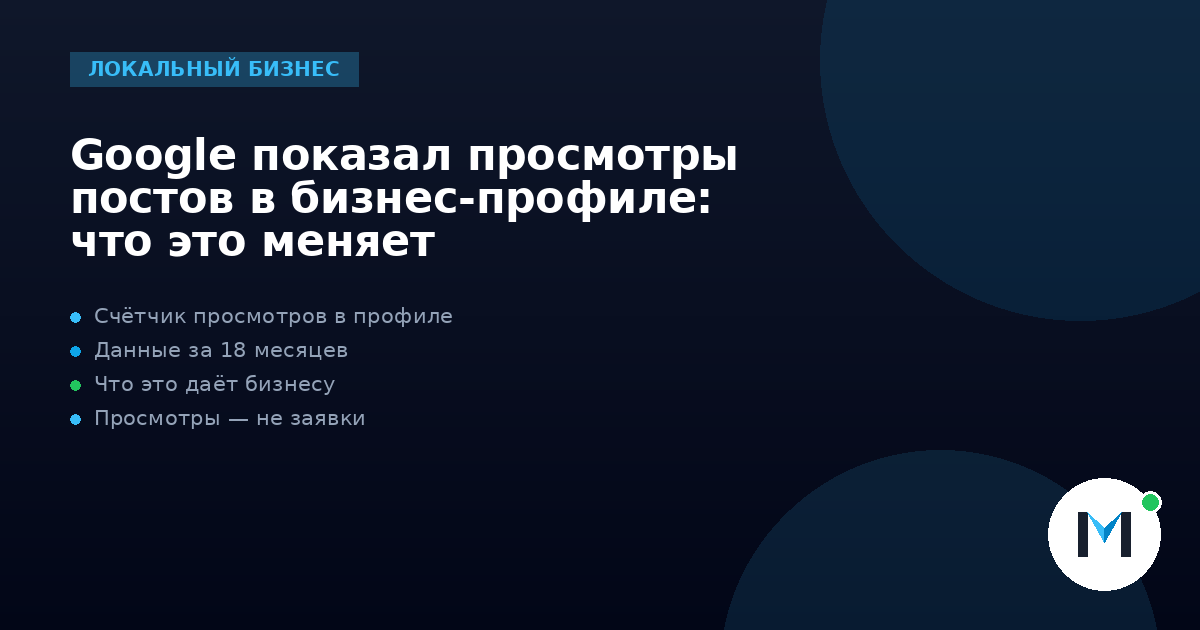 Google показал просмотры постов в бизнес-профиле: что это меняет
