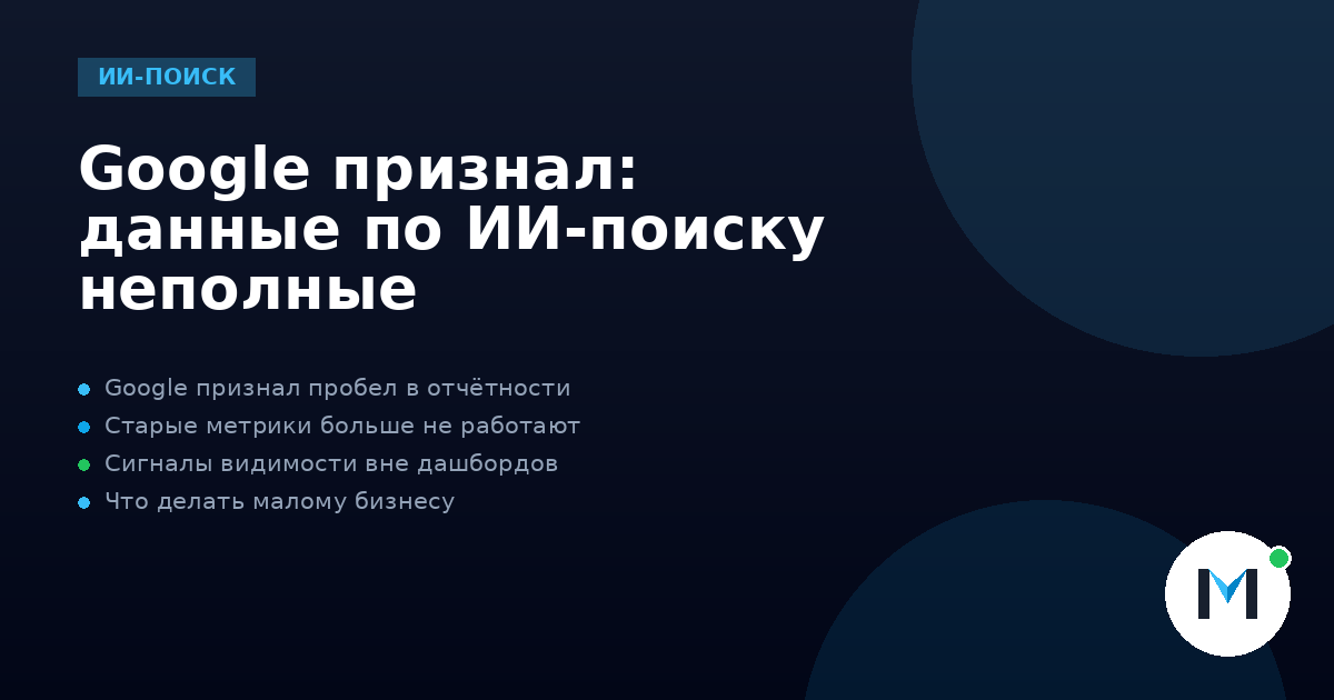 Google признал: данные по ИИ-поиску неполные