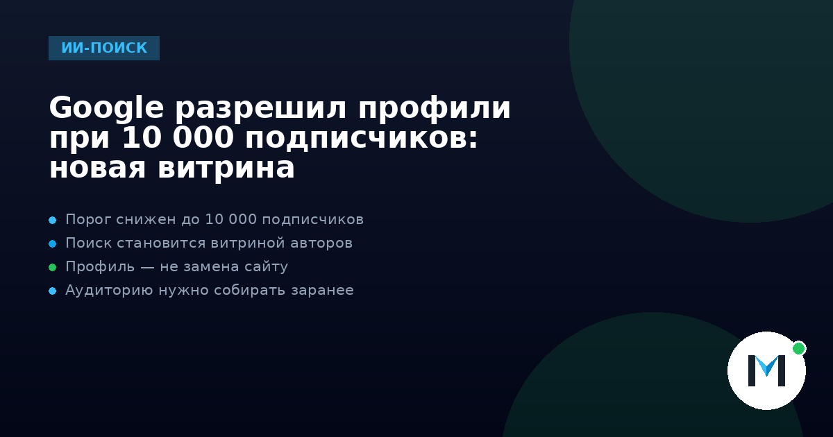 Google разрешил профили при 10 000 подписчиков: новая витрина