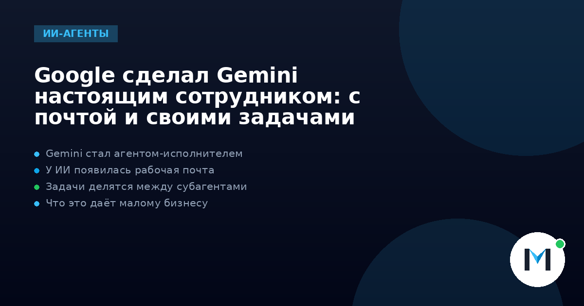Google сделал Gemini настоящим сотрудником: с почтой и своими задачами