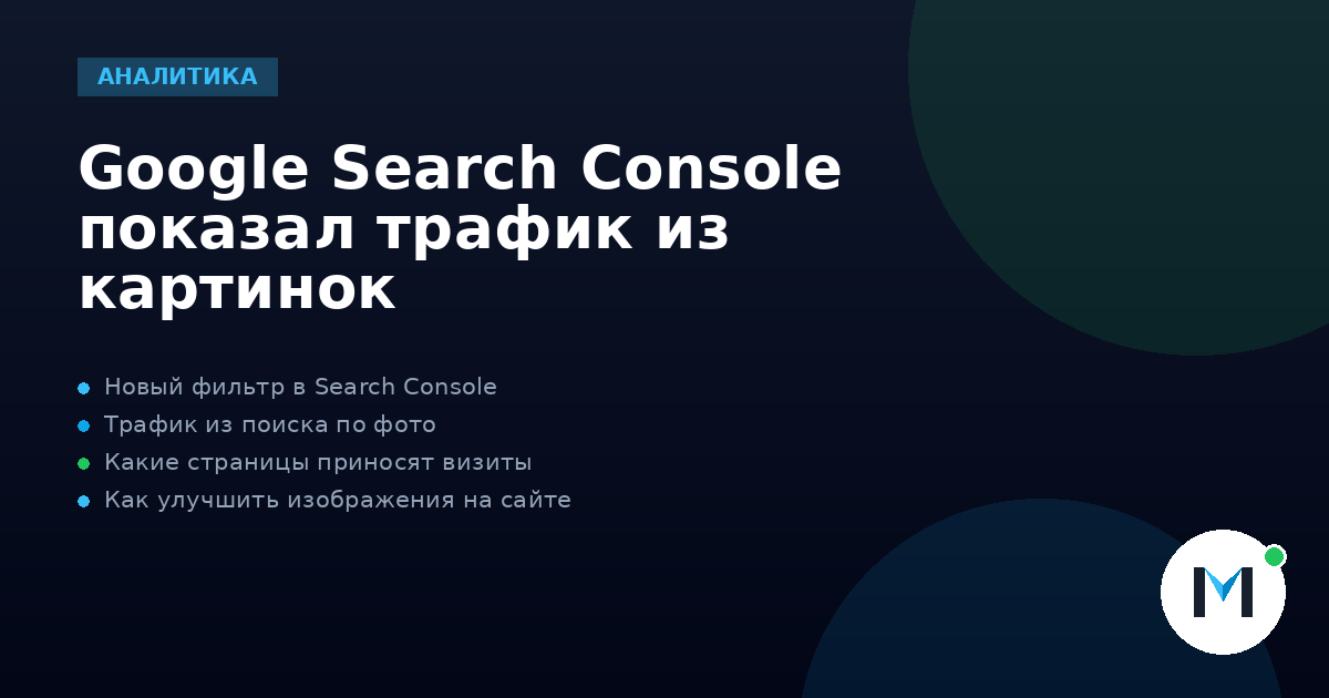 Google Search Console показал трафик из картинок