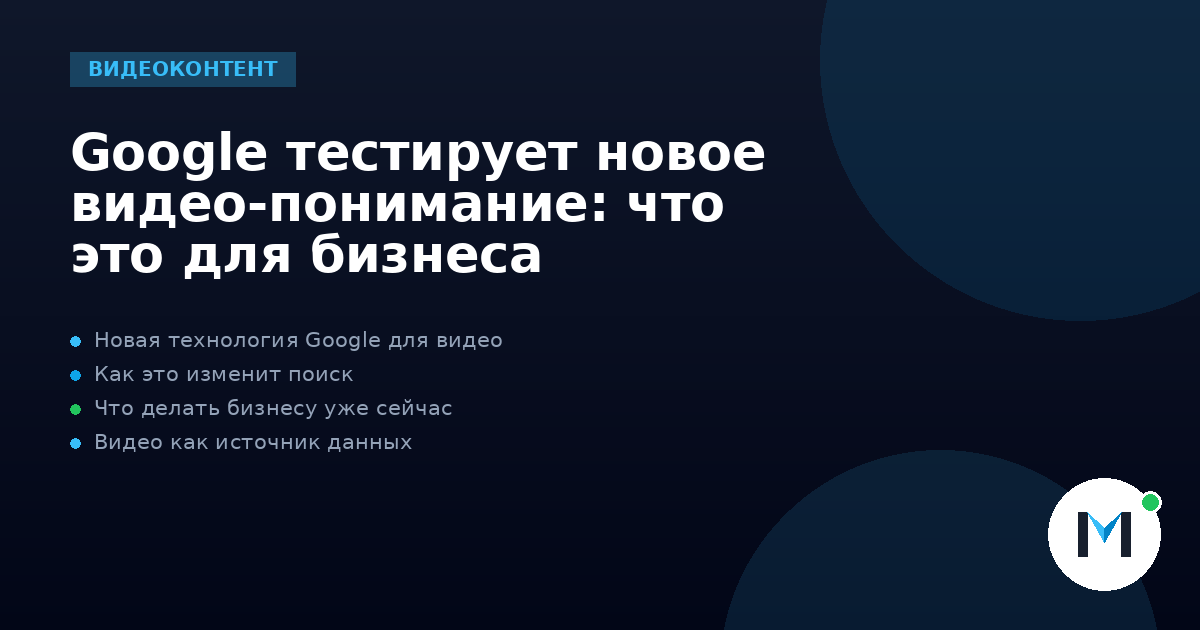 Google тестирует новое видео-понимание: что это для бизнеса