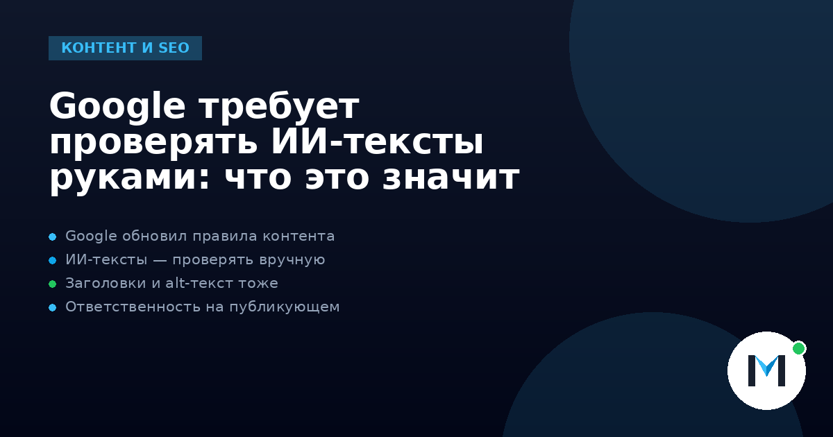 Google требует проверять ИИ-тексты руками: что это значит
