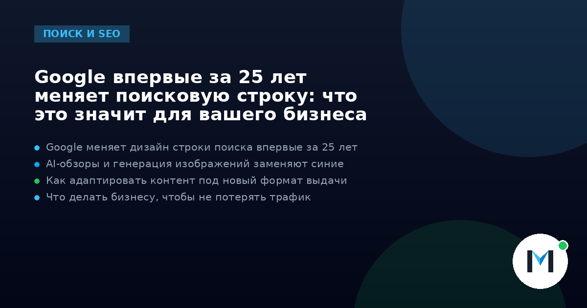 Google впервые за 25 лет меняет поисковую строку: что это значит для вашего бизнеса