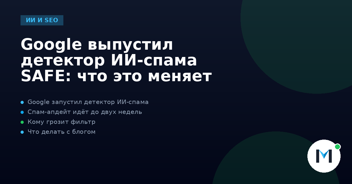 Google выпустил детектор ИИ-спама SAFE: что это меняет