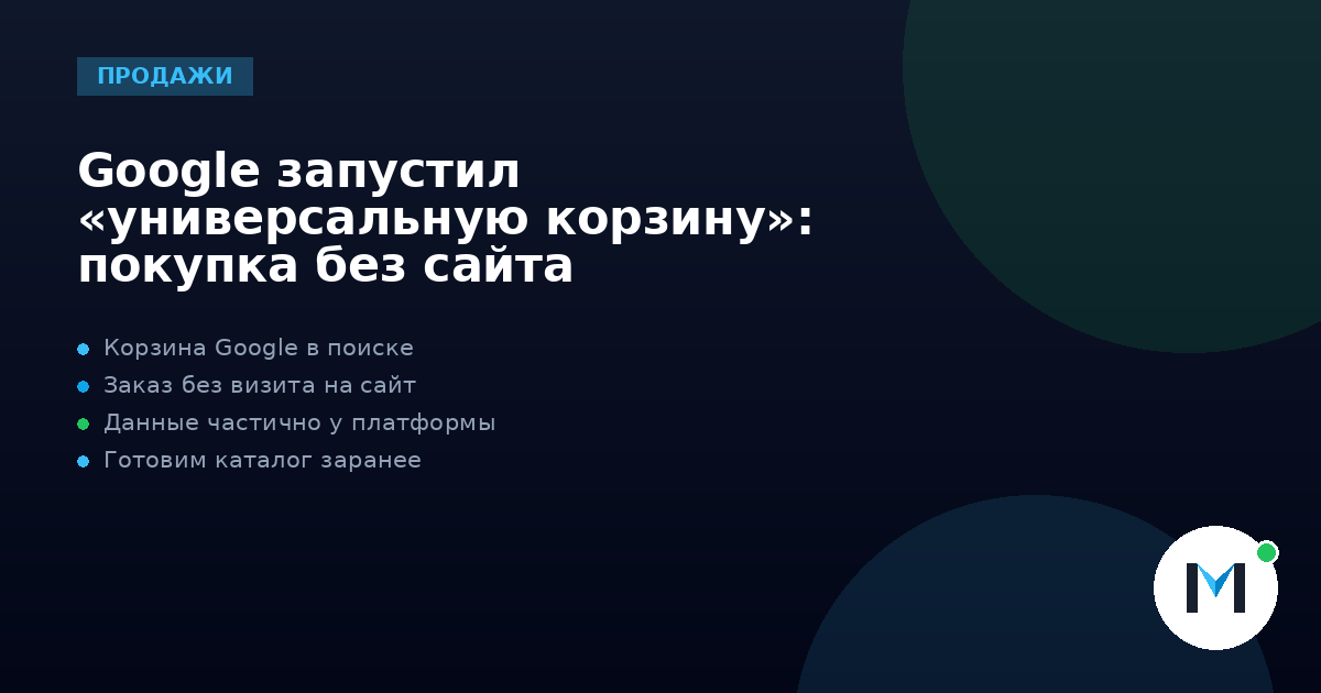 Google запустил «универсальную корзину»: покупка без сайта