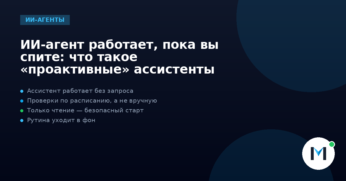 ИИ-агент работает, пока вы спите: что такое «проактивные» ассистенты