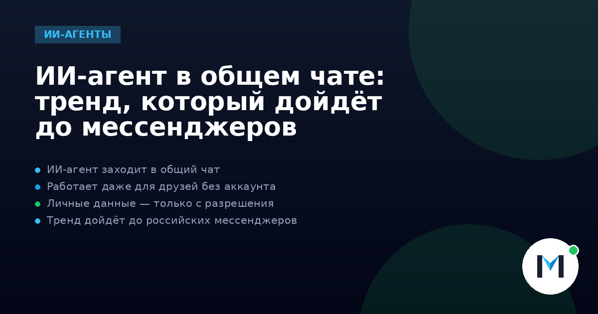 ИИ-агент в общем чате: тренд, который дойдёт до мессенджеров