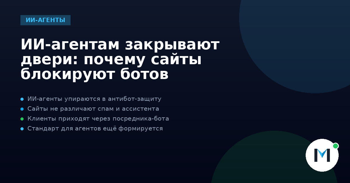 ИИ-агентам закрывают двери: почему сайты блокируют ботов