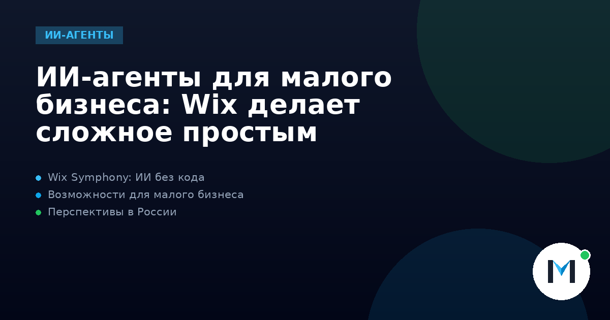 ИИ-агенты для малого бизнеса: Wix делает сложное простым