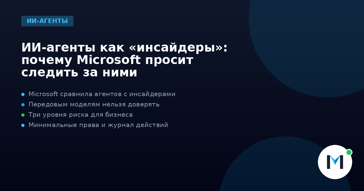 ИИ-агенты как «инсайдеры»: почему Microsoft просит следить за ними