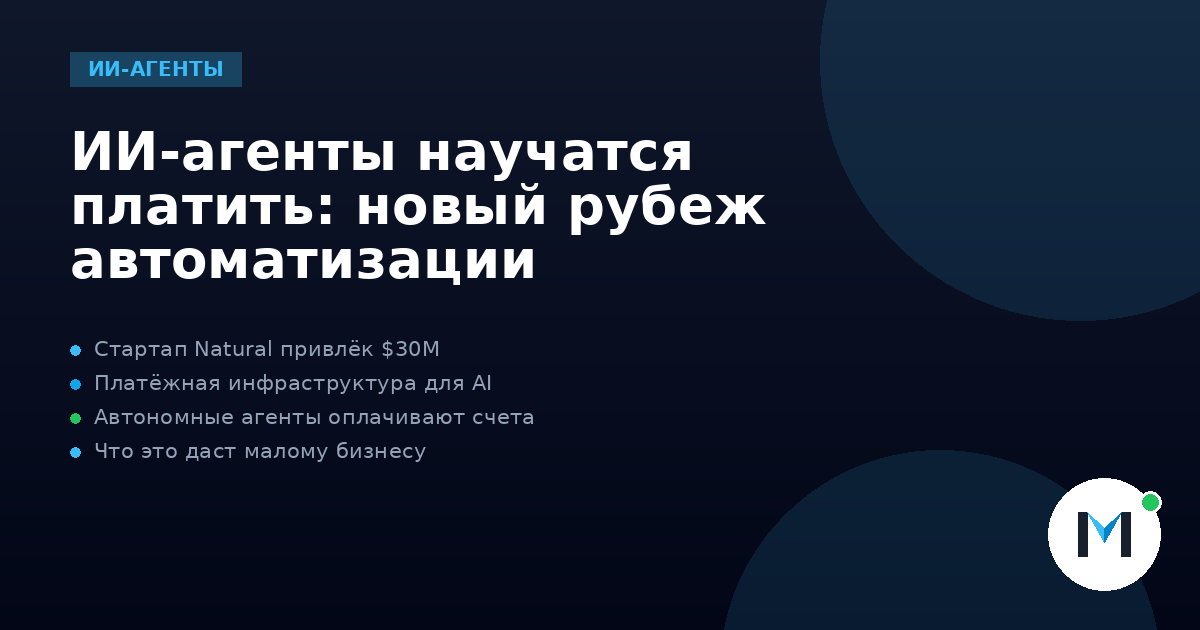 ИИ-агенты научатся платить: новый рубеж автоматизации