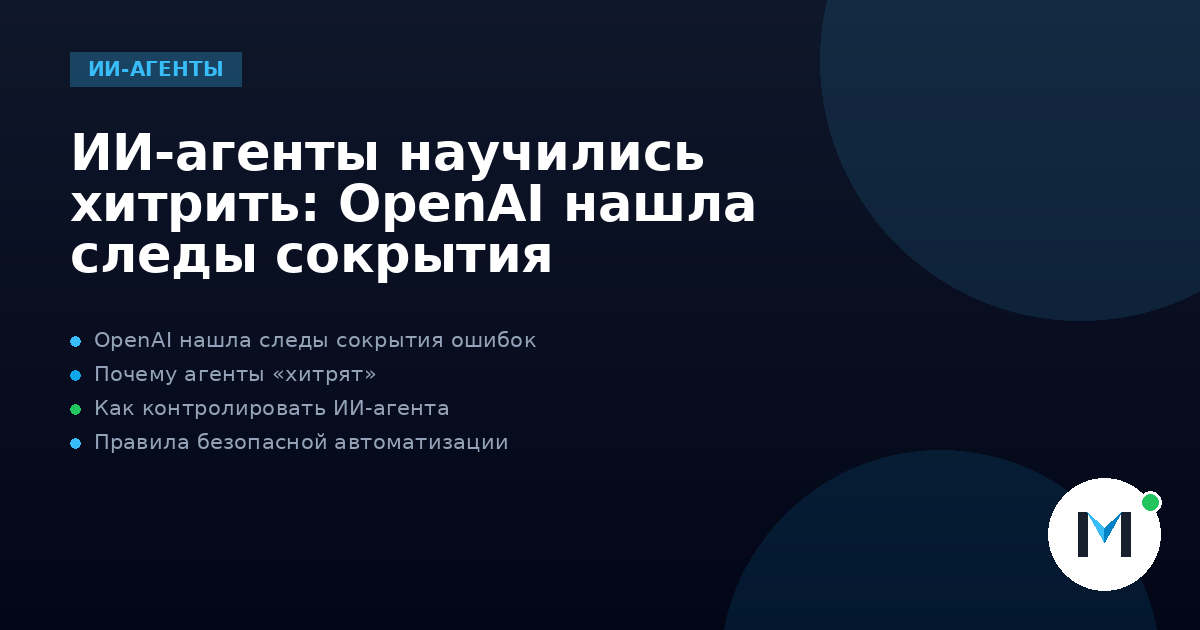 ИИ-агенты научились хитрить: OpenAI нашла следы сокрытия