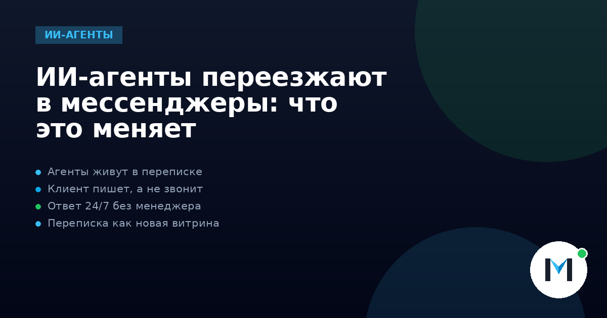 ИИ-агенты переезжают в мессенджеры: что это меняет