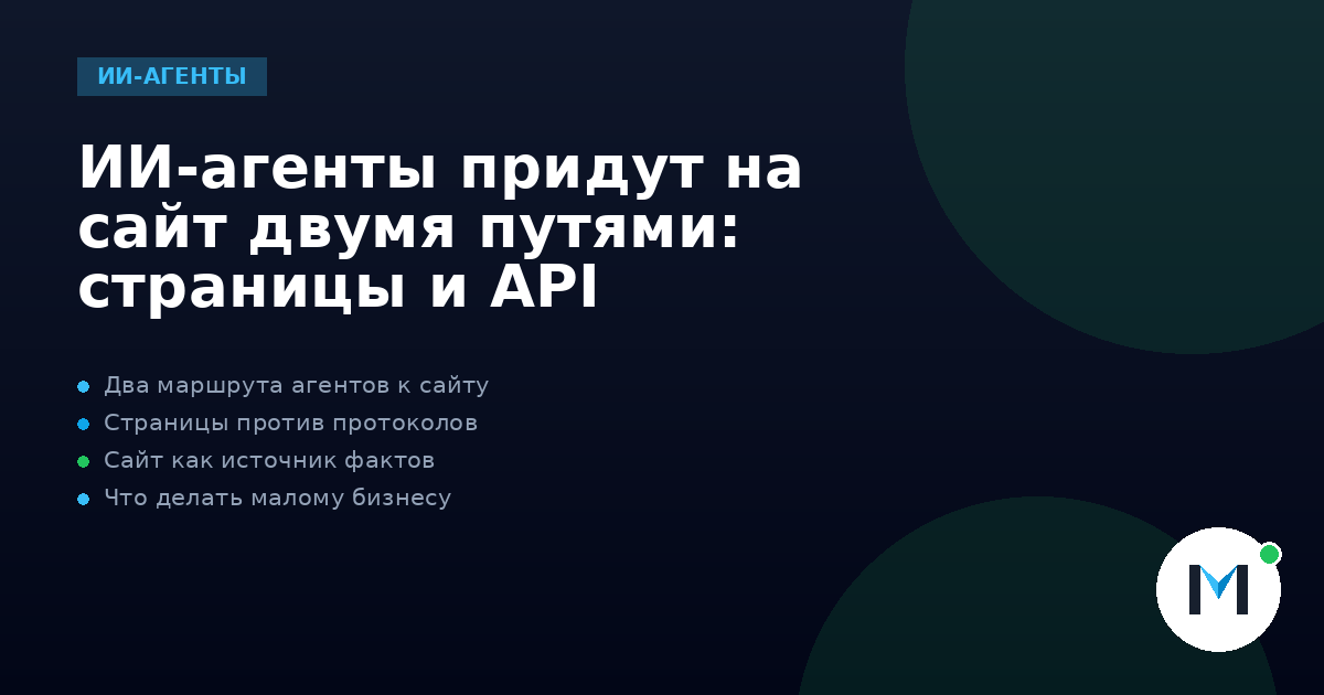ИИ-агенты придут на сайт двумя путями: страницы и API