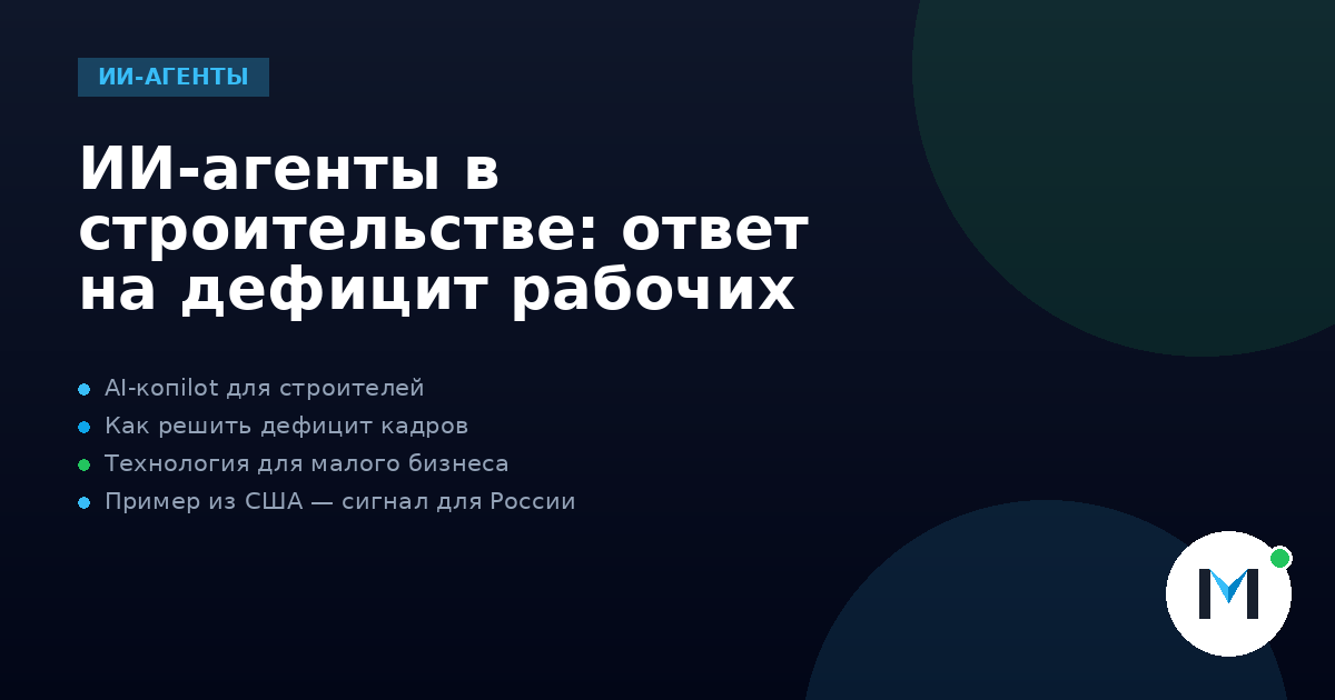 ИИ-агенты в строительстве: ответ на дефицит рабочих