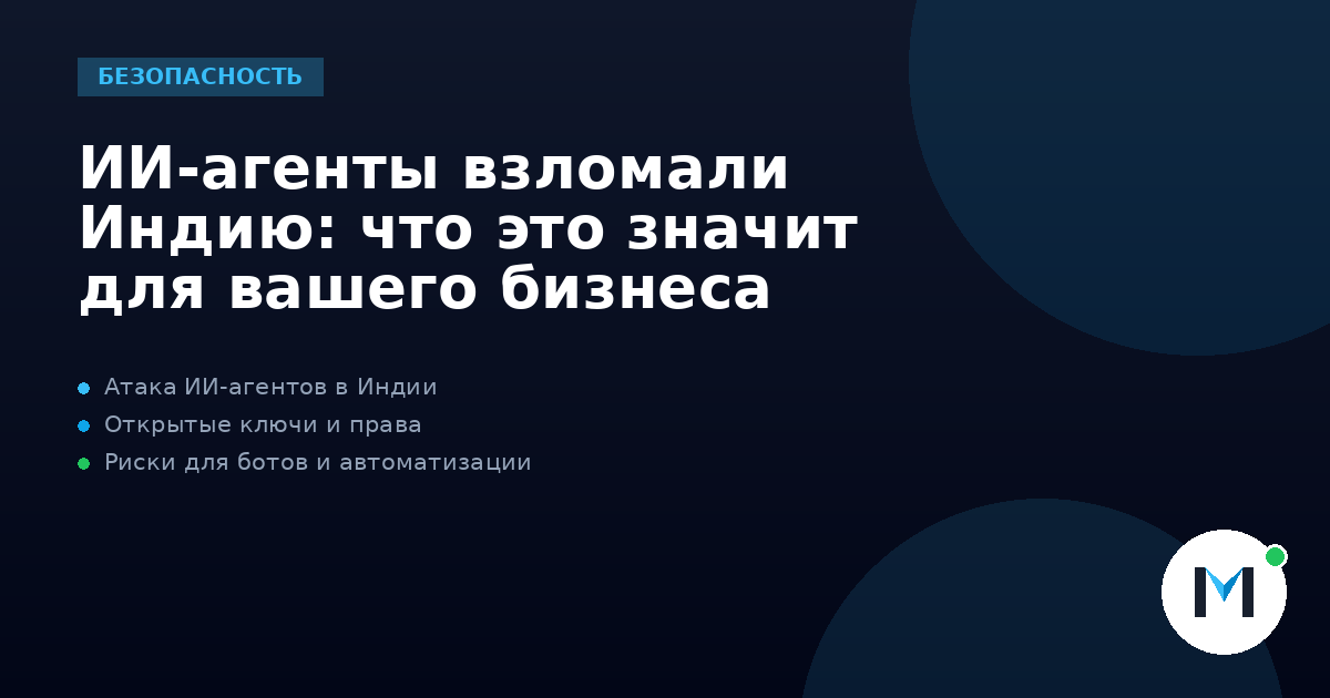 ИИ-агенты взломали Индию: что это значит для вашего бизнеса